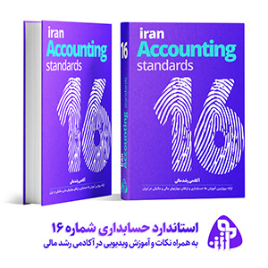 استاندارد حسابداری شماره شانزده